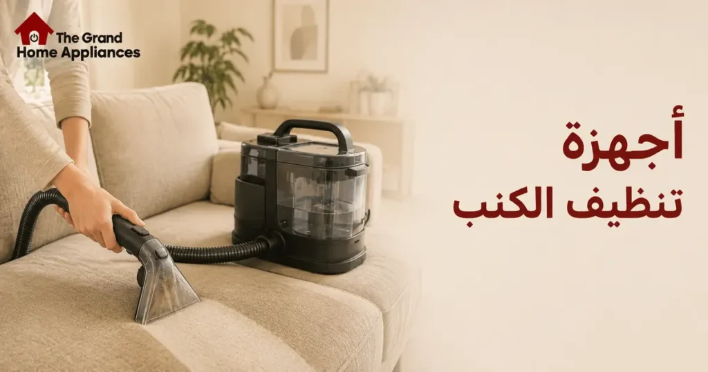أجهزة تنظيف الكنب
