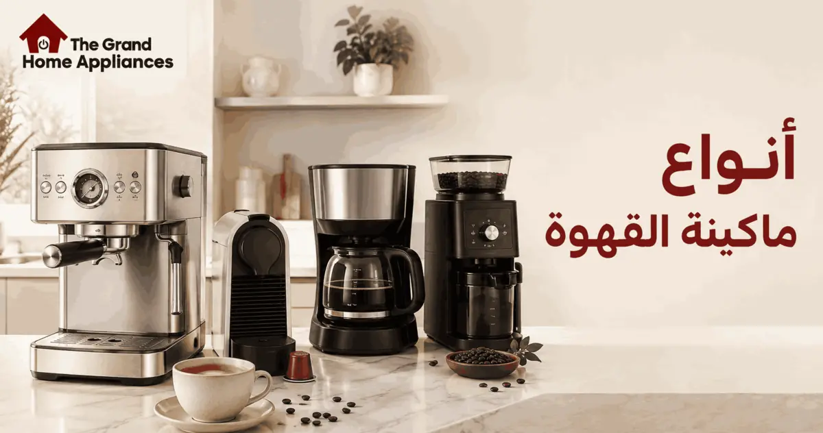 انواع ماكينة القهوة