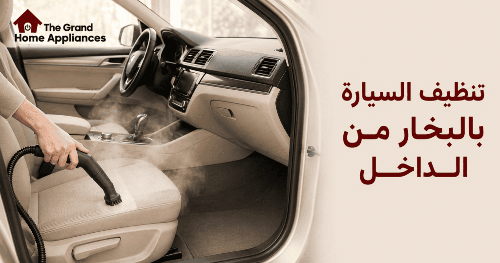 تنظيف السيارة بالبخار من الداخل