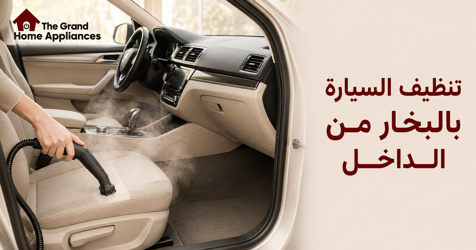 تنظيف السيارة بالبخار من الداخل