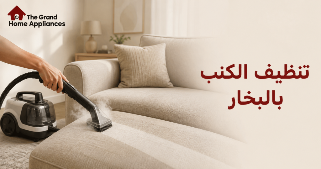 تنظيف الكنب بالبخار